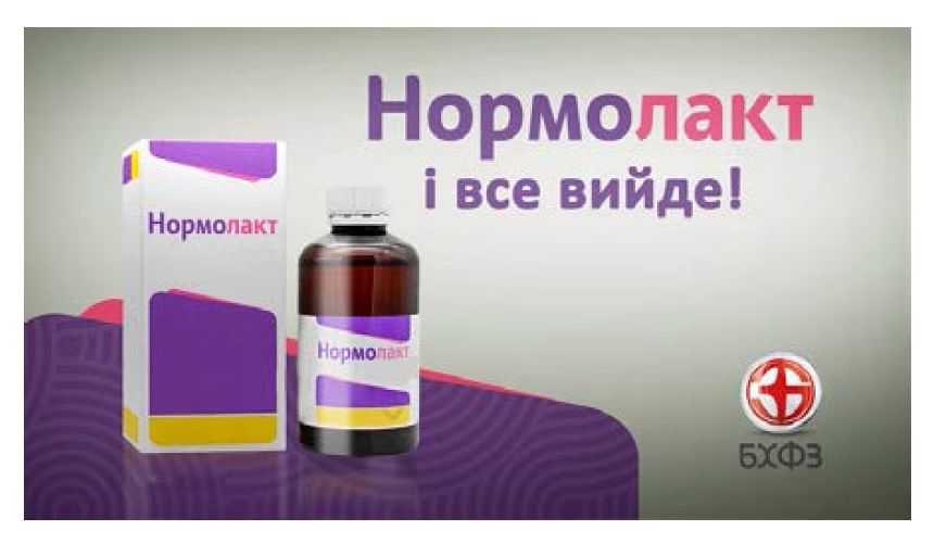 нормолакт і все вийде!