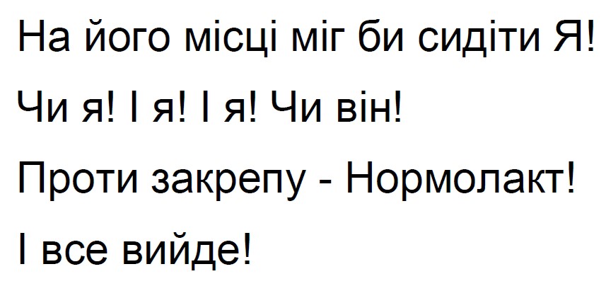 на його місці міг би сидіти я!