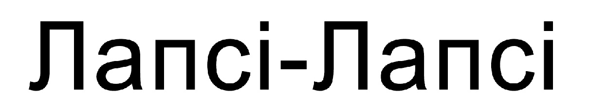 лапсі-лапсі