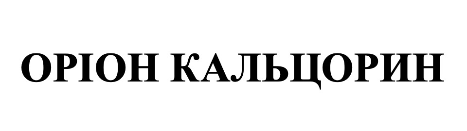 Лого ТМ кальцорин