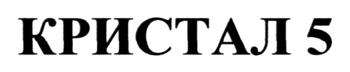 кристал 5