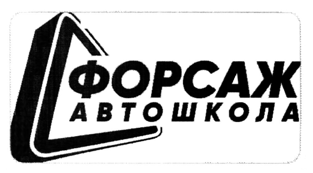форсаж автошкола
