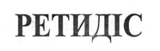 ретидіс