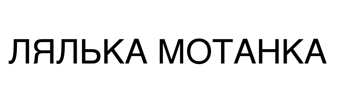 лялька мотанка
