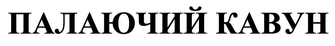 палаючий кавун
