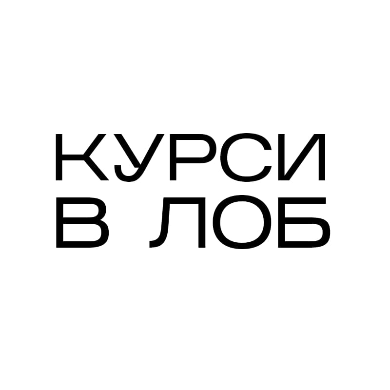 курси в лоб