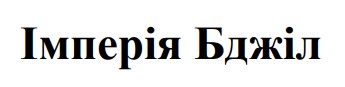 імперія бджіл