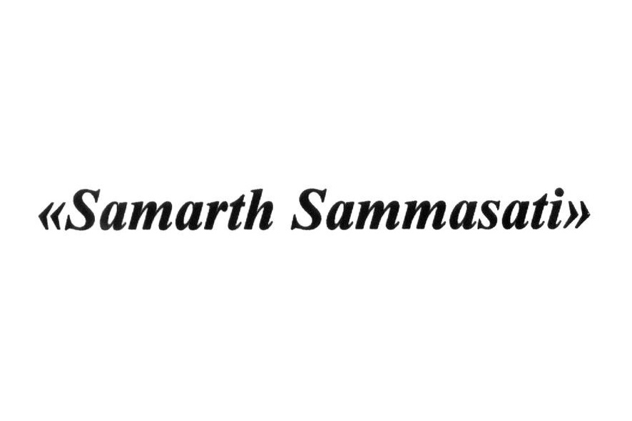 Торговельна марка «sammasati samarth samarth sammasati», свідоцтво №391548