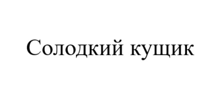 Торговельна марка «кущик солодкий солодкий кущик», свідоцтво №390020