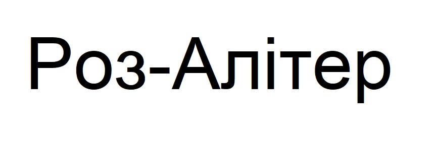 роз алітер