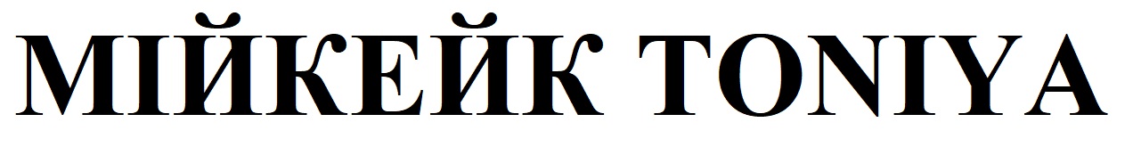 мійкейк toniya