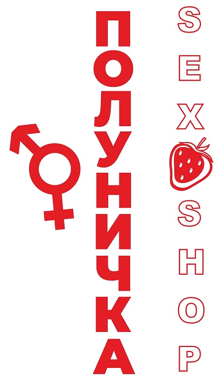 Торговельна марка «полуничка shop sex sex shop», свідоцтво №390349