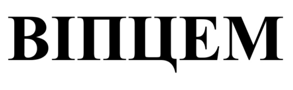 віпцем