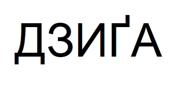 Лого ТМ дзиґа