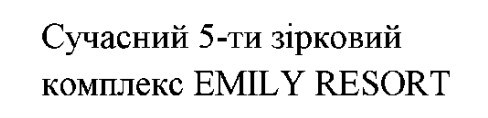 сучасний 5-ти зірковий комплекс emily resort