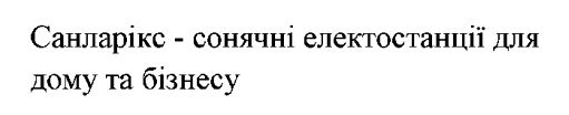 санларікс- сонячні електостанції для дому та бізнесу