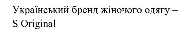 український бренд жіночого одягу – s original
