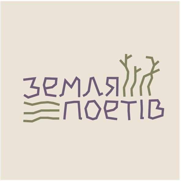 Зображення марки «земля поетів»