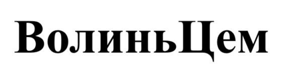 волинь цем