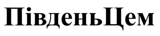 південь цем