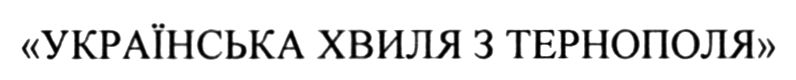 українська хвиля з тернополя