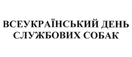 Зображення марки «всеукраїнський день службових собак»