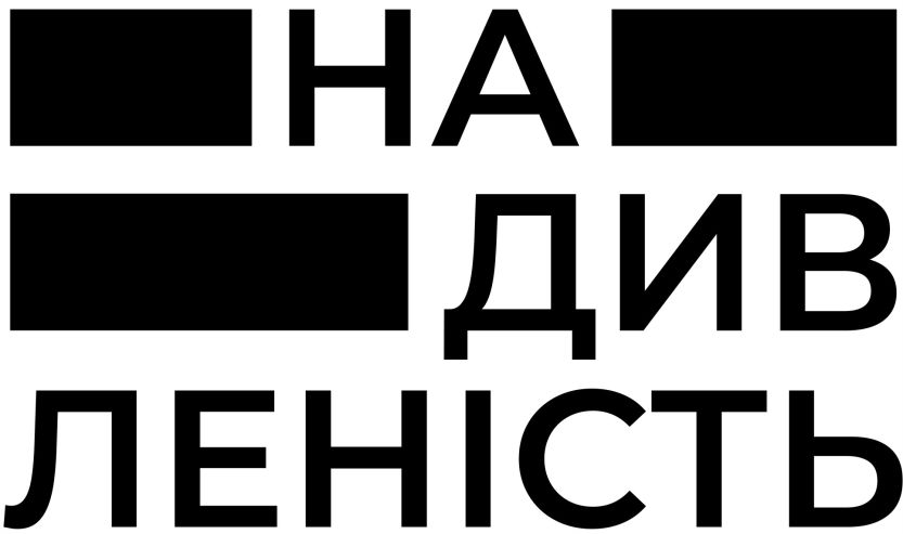 Лого ТМ надивленість