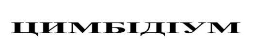 цимбідіум
