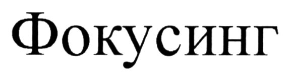 фокусинг