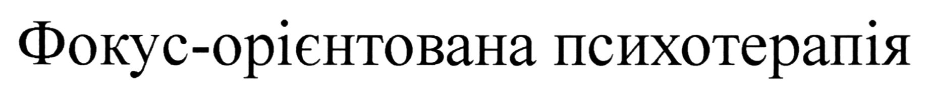 фокус-орієнтована психотерапія