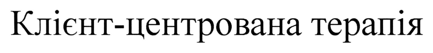 клієнт центрована терапія