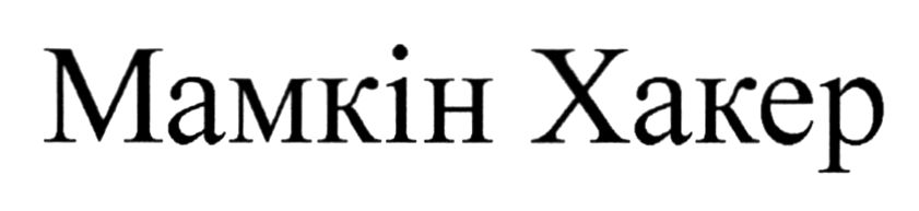мамкін хакер