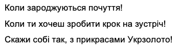 коли зароджуються почуття! коли ти хочеш зробити крок на зустріч! скажи собі так, з прикрасами укрзолото!