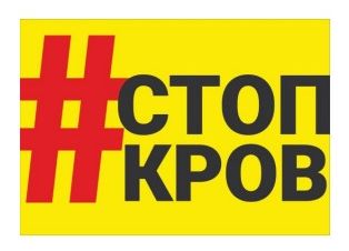 #стоп кров
