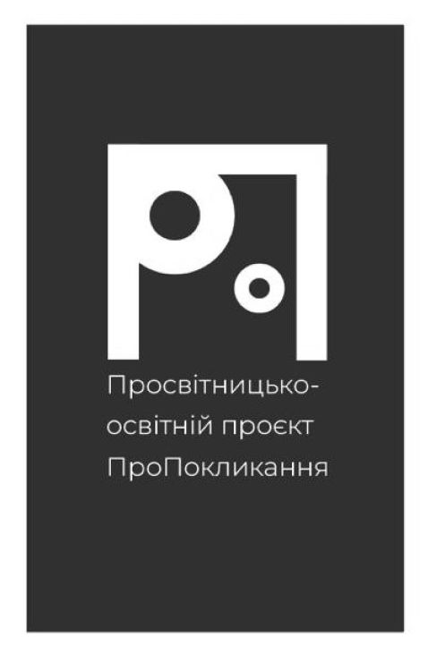 Торговельна марка «покликання про про покликання пропокликання проєкт просвітницькоосвітній просвітницькоосвітній проєкт пропокликання», свідоцтво №390806