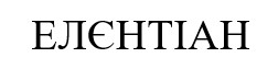 Лого ТМ елєнтіан