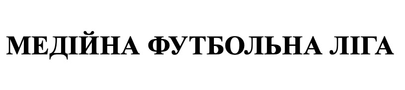 медійна футбольна ліга