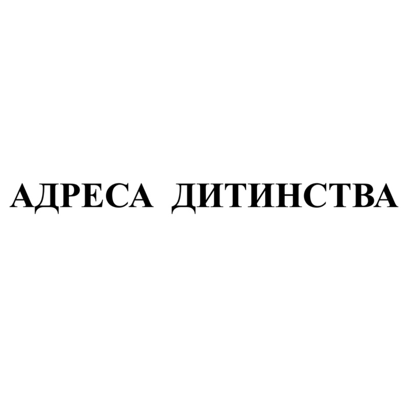 Зображення марки «адреса дитинства»