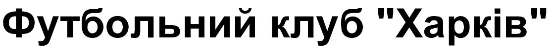 Зображення марки «футбольний клуб харків»
