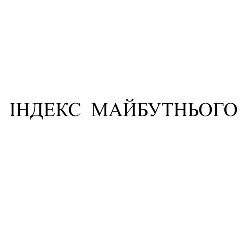 Зображення марки «індекс майбутнього»