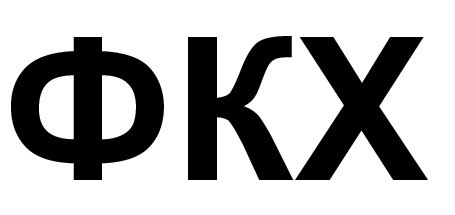 фкх