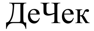 дечек
