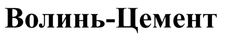 волинь-цемент