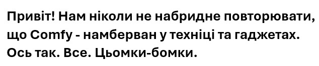 нам ніколи не набридне повторювати, що comfy – намберван у техніці та гаджетах