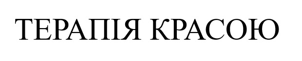 Торговельна марка «красою терапія терапія красою», свідоцтво №390027