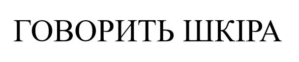 Торговельна марка «шкіра говорить говорить шкіра», свідоцтво №390029