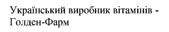 український виробник вітамінів - голден-фарм