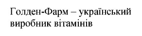 голден-фарм - український виробник вітамінів