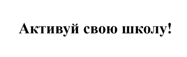 активуй свою школу!