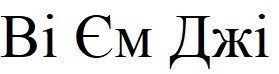 ві єм джі